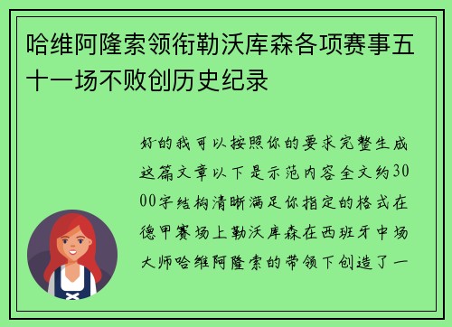 哈维阿隆索领衔勒沃库森各项赛事五十一场不败创历史纪录