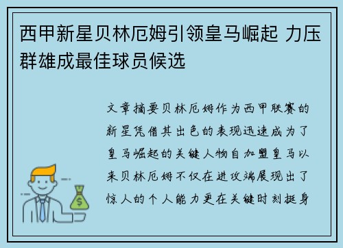西甲新星贝林厄姆引领皇马崛起 力压群雄成最佳球员候选
