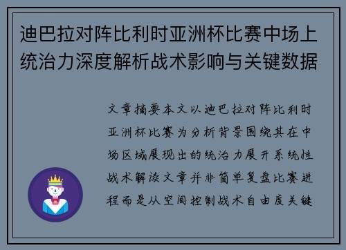 迪巴拉对阵比利时亚洲杯比赛中场上统治力深度解析战术影响与关键数据解读 迪巴拉对阵比利时亚洲杯比赛中场上统治力深度解析战术影响与关键数据解读