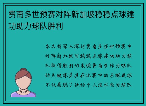 费南多世预赛对阵新加坡稳稳点球建功助力球队胜利