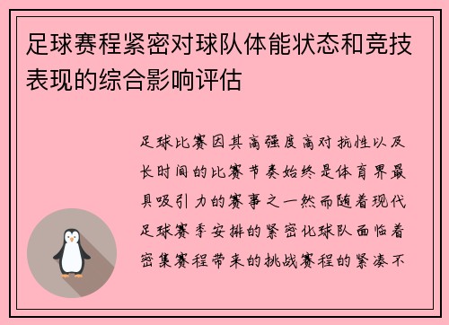 足球赛程紧密对球队体能状态和竞技表现的综合影响评估