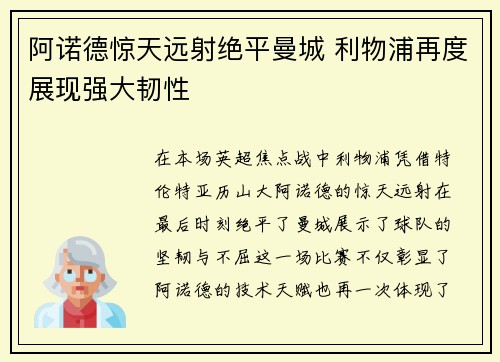 阿诺德惊天远射绝平曼城 利物浦再度展现强大韧性
