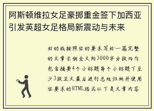 阿斯顿维拉女足豪掷重金签下加西亚引发英超女足格局新震动与未来