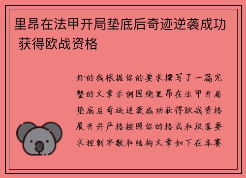 里昂在法甲开局垫底后奇迹逆袭成功 获得欧战资格