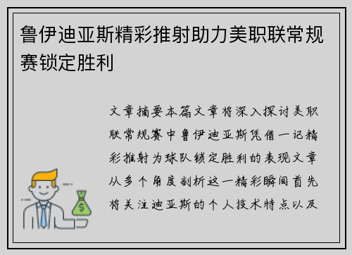 鲁伊迪亚斯精彩推射助力美职联常规赛锁定胜利