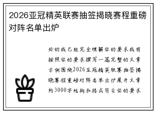 2026亚冠精英联赛抽签揭晓赛程重磅对阵名单出炉