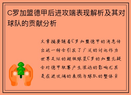C罗加盟德甲后进攻端表现解析及其对球队的贡献分析 C罗加盟德甲后进攻端表现解析及其对球队的贡献分析