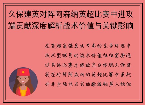 久保建英对阵阿森纳英超比赛中进攻端贡献深度解析战术价值与关键影响