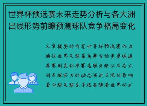 世界杯预选赛未来走势分析与各大洲出线形势前瞻预测球队竞争格局变化解读