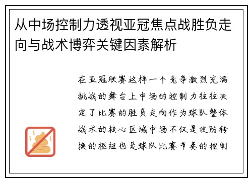 从中场控制力透视亚冠焦点战胜负走向与战术博弈关键因素解析 从中场控制力透视亚冠焦点战胜负走向与战术博弈关键因素解析