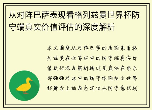 从对阵巴萨表现看格列兹曼世界杯防守端真实价值评估的深度解析