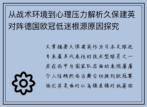 从战术环境到心理压力解析久保建英对阵德国欧冠低迷根源原因探究