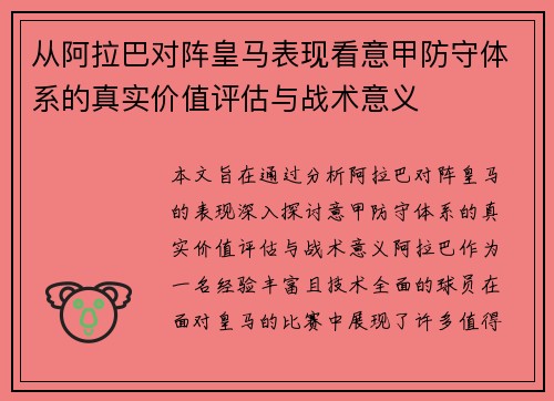 从阿拉巴对阵皇马表现看意甲防守体系的真实价值评估与战术意义