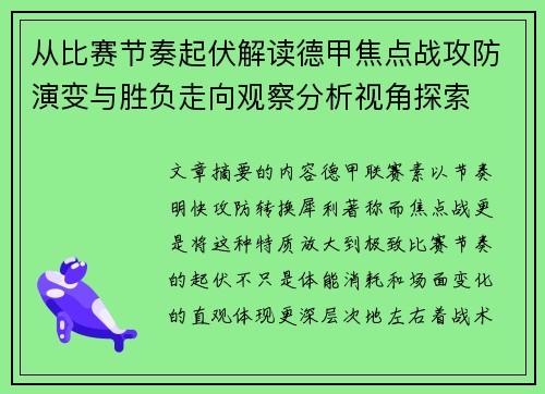 从比赛节奏起伏解读德甲焦点战攻防演变与胜负走向观察分析视角探索 从比赛节奏起伏解读德甲焦点战攻防演变与胜负走向观察分析视角探索