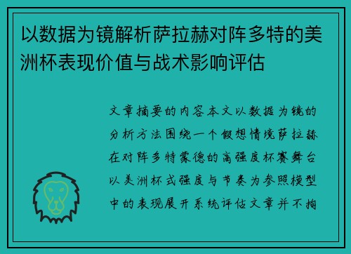 以数据为镜解析萨拉赫对阵多特的美洲杯表现价值与战术影响评估