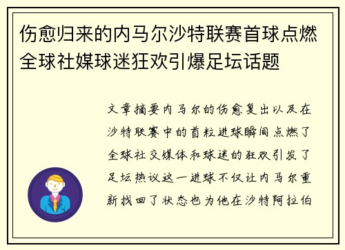 伤愈归来的内马尔沙特联赛首球点燃全球社媒球迷狂欢引爆足坛话题