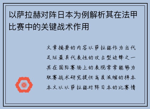 以萨拉赫对阵日本为例解析其在法甲比赛中的关键战术作用