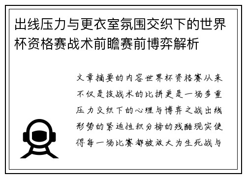 出线压力与更衣室氛围交织下的世界杯资格赛战术前瞻赛前博弈解析 出线压力与更衣室氛围交织下的世界杯资格赛战术前瞻赛前博弈解析