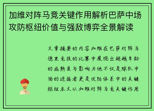 加维对阵马竞关键作用解析巴萨中场攻防枢纽价值与强敌博弈全景解读 加维对阵马竞关键作用解析巴萨中场攻防枢纽价值与强敌博弈全景解读