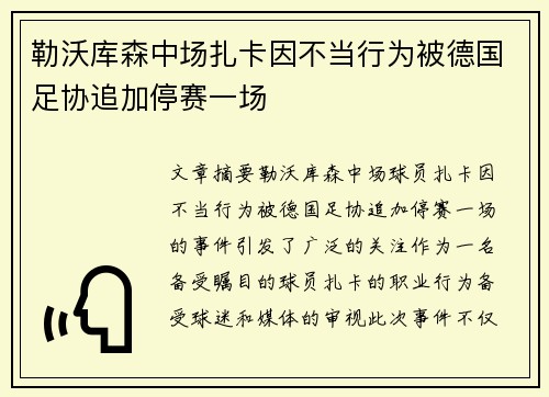 勒沃库森中场扎卡因不当行为被德国足协追加停赛一场 勒沃库森中场扎卡因不当行为被德国足协追加停赛一场