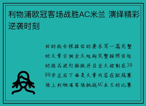 利物浦欧冠客场战胜AC米兰 演绎精彩逆袭时刻