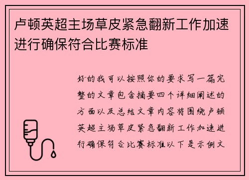 卢顿英超主场草皮紧急翻新工作加速进行确保符合比赛标准