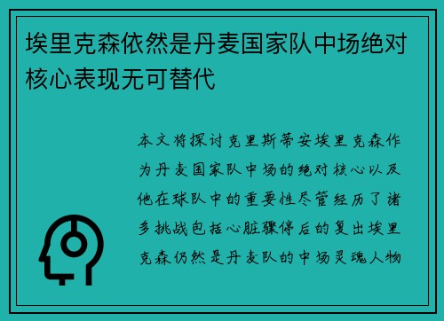埃里克森依然是丹麦国家队中场绝对核心表现无可替代