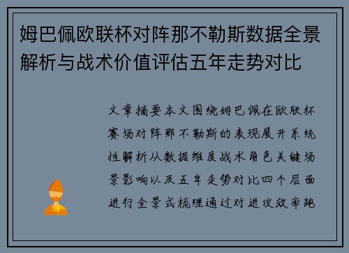 姆巴佩欧联杯对阵那不勒斯数据全景解析与战术价值评估五年走势对比