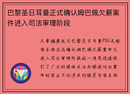 巴黎圣日耳曼正式确认姆巴佩欠薪案件进入司法审理阶段 巴黎圣日耳曼正式确认姆巴佩欠薪案件进入司法审理阶段