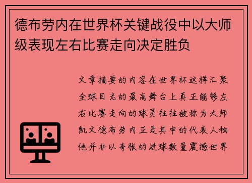 德布劳内在世界杯关键战役中以大师级表现左右比赛走向决定胜负
