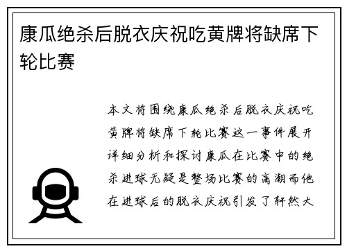 康瓜绝杀后脱衣庆祝吃黄牌将缺席下轮比赛