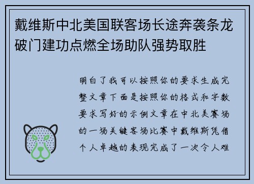 戴维斯中北美国联客场长途奔袭条龙破门建功点燃全场助队强势取胜