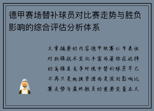 德甲赛场替补球员对比赛走势与胜负影响的综合评估分析体系
