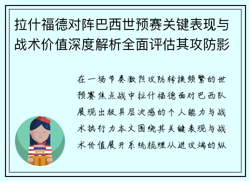 拉什福德对阵巴西世预赛关键表现与战术价值深度解析全面评估其攻防影响
