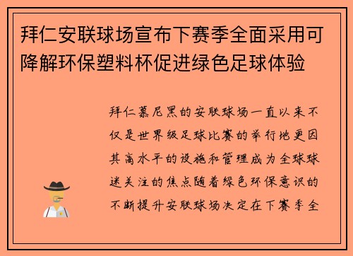 拜仁安联球场宣布下赛季全面采用可降解环保塑料杯促进绿色足球体验 拜仁安联球场宣布下赛季全面采用可降解环保塑料杯促进绿色足球体验