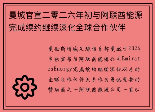 曼城官宣二零二六年初与阿联酋能源完成续约继续深化全球合作伙伴