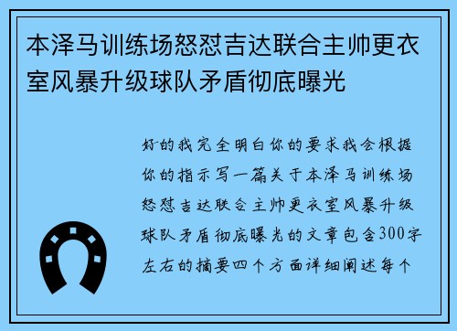 本泽马训练场怒怼吉达联合主帅更衣室风暴升级球队矛盾彻底曝光 本泽马训练场怒怼吉达联合主帅更衣室风暴升级球队矛盾彻底曝光
