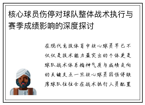 核心球员伤停对球队整体战术执行与赛季成绩影响的深度探讨 核心球员伤停对球队整体战术执行与赛季成绩影响的深度探讨