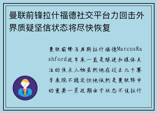 曼联前锋拉什福德社交平台力回击外界质疑坚信状态将尽快恢复