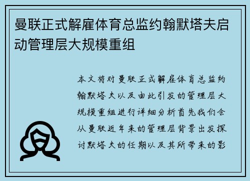 曼联正式解雇体育总监约翰默塔夫启动管理层大规模重组