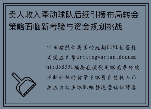 卖人收入牵动球队后续引援布局转会策略面临新考验与资金规划挑战 卖人收入牵动球队后续引援布局转会策略面临新考验与资金规划挑战