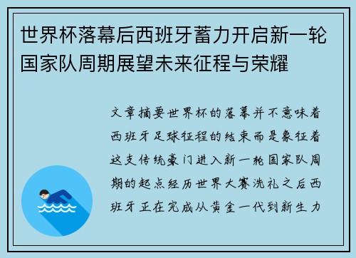 世界杯落幕后西班牙蓄力开启新一轮国家队周期展望未来征程与荣耀 世界杯落幕后西班牙蓄力开启新一轮国家队周期展望未来征程与荣耀