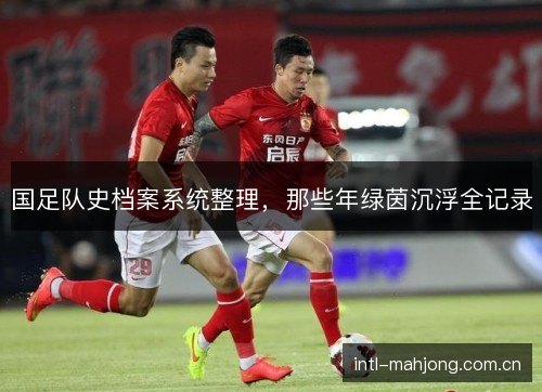 国足队史档案系统整理,那些年绿茵沉浮全记录 国足队史档案系统整理,那些年绿茵沉浮全记录