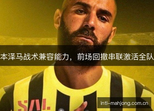 本泽马战术兼容能力，前场回撤串联激活全队