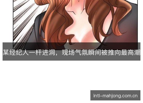 某经纪人一杆进洞，现场气氛瞬间被推向最高潮