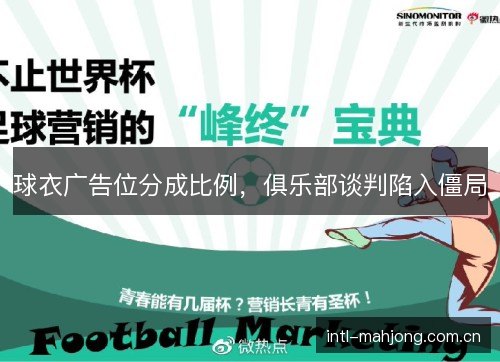 球衣广告位分成比例,俱乐部谈判陷入僵局 球衣广告位分成比例,俱乐部谈判陷入僵局