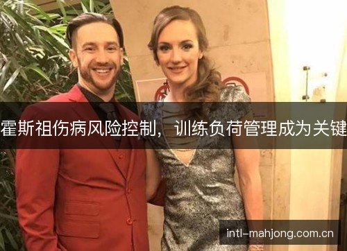 霍斯祖伤病风险控制,训练负荷管理成为关键 霍斯祖伤病风险控制,训练负荷管理成为关键
