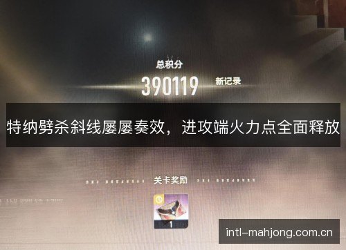 特纳劈杀斜线屡屡奏效，进攻端火力点全面释放