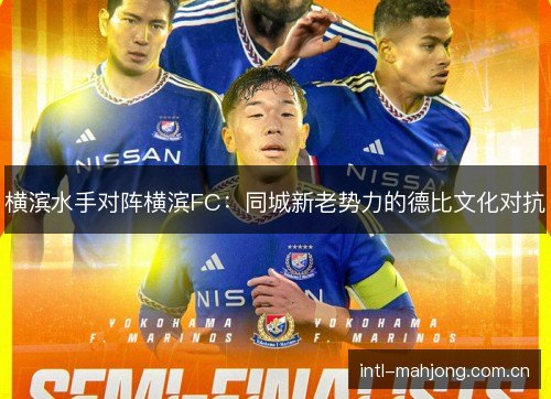 横滨水手对阵横滨FC:同城新老势力的德比文化对抗 横滨水手对阵横滨FC:同城新老势力的德比文化对抗